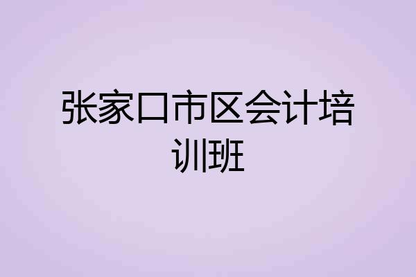 张家口市区会计培训班