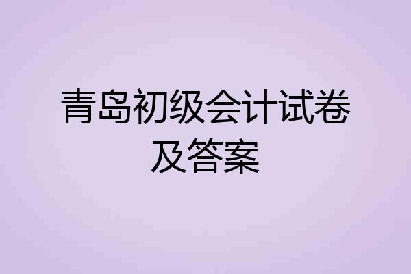 青岛初级会计试卷及答案
