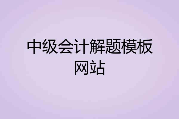 中级会计解题模板网站