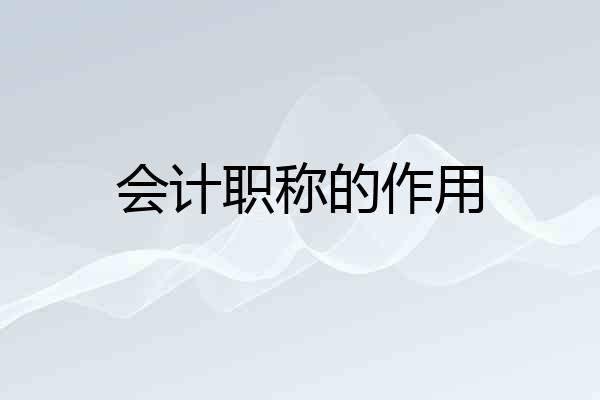 会计职称的作用