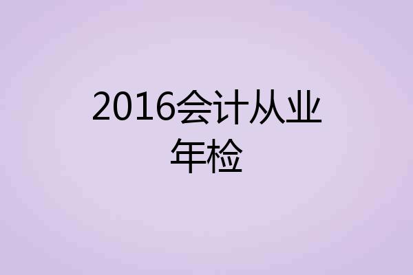 2016会计从业年检