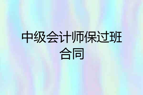 中级会计师保过班合同