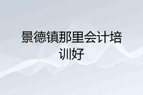 景德镇那里会计培训好
