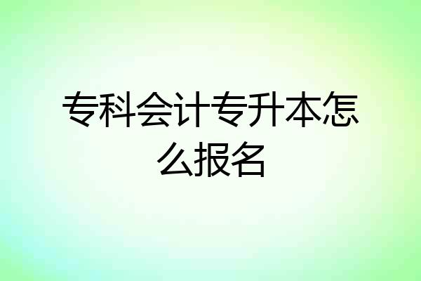 专科会计专升本怎么报名