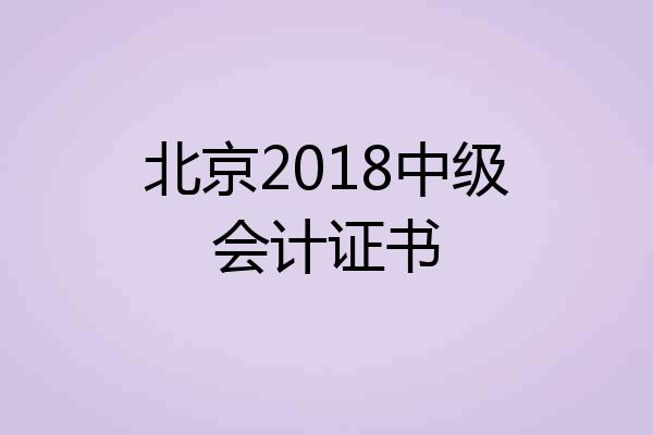 北京2018中级会计证书