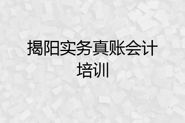 揭阳实务真账会计培训