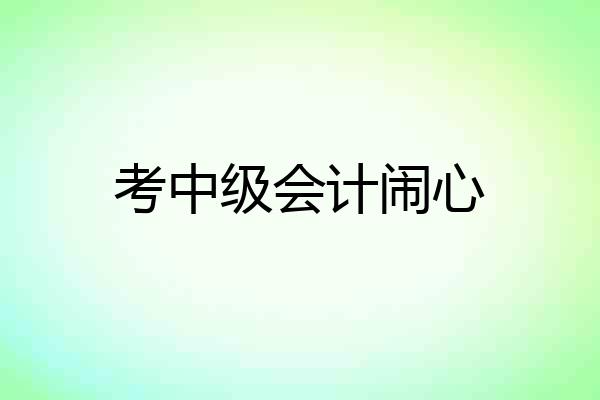 考中级会计闹心