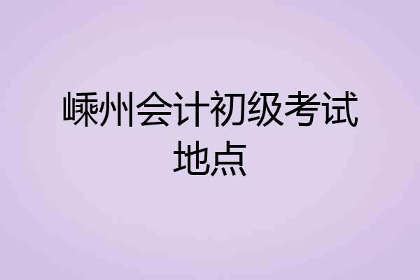 嵊州会计初级考试地点