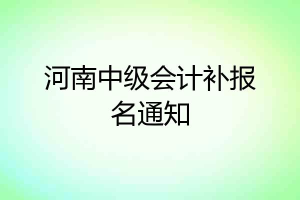 河南中级会计补报名通知