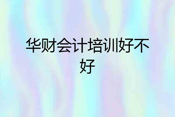 华财会计培训好不好