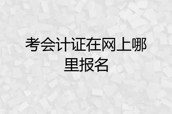 考会计证在网上哪里报名