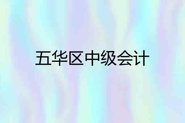 五华区中级会计