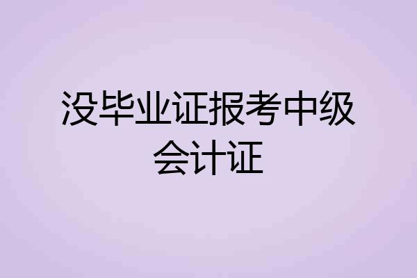 没毕业证报考中级会计证