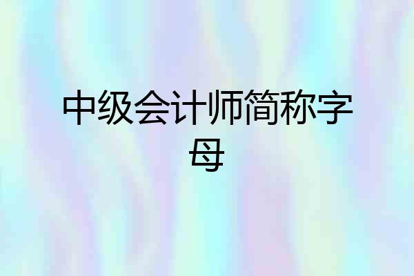 中级会计师简称字母