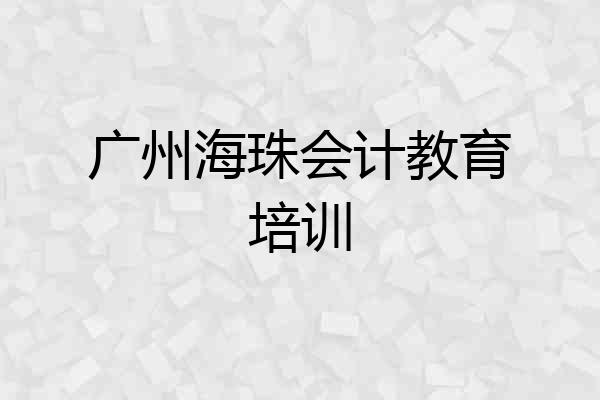 广州海珠会计教育培训