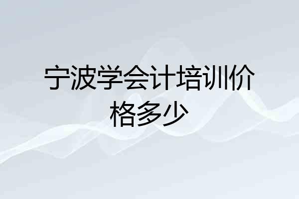 宁波学会计培训价格多少