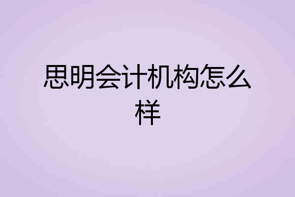 思明会计机构怎么样