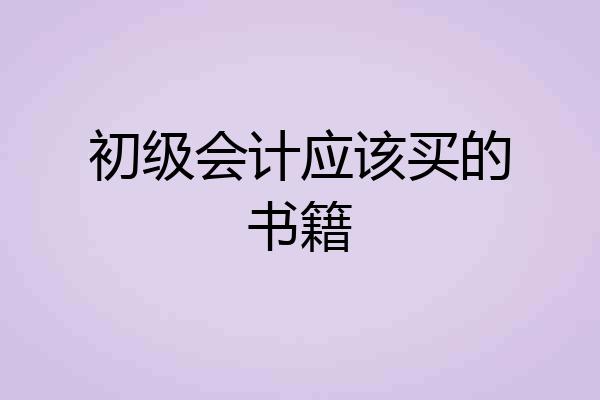 初级会计应该买的书籍