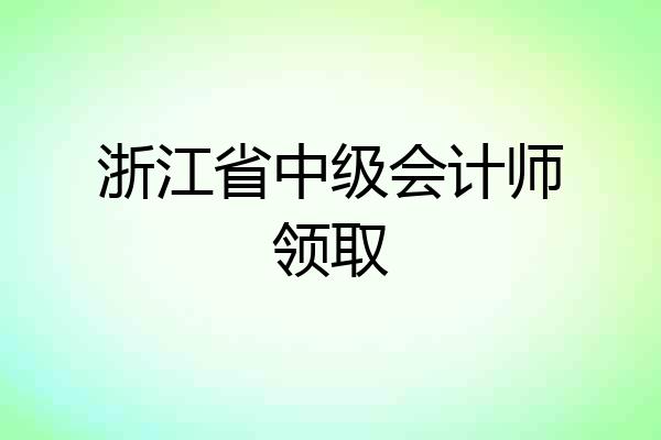 浙江省中级会计师领取