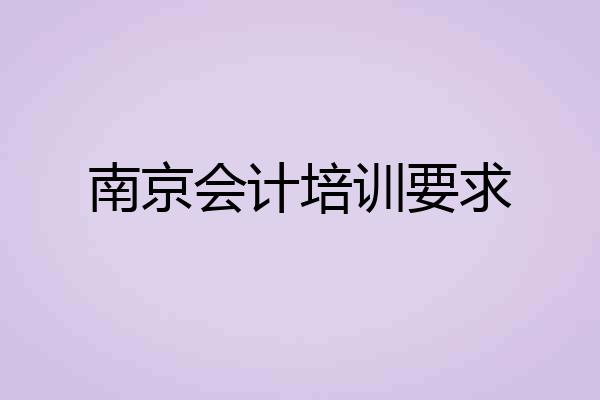 南京会计培训要求