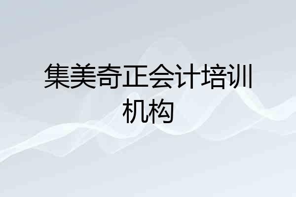 集美奇正会计培训机构