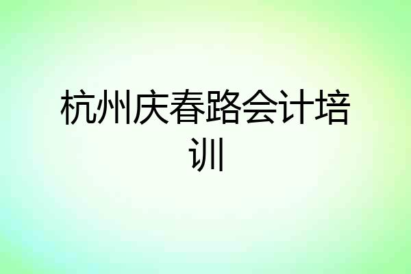 杭州庆春路会计培训