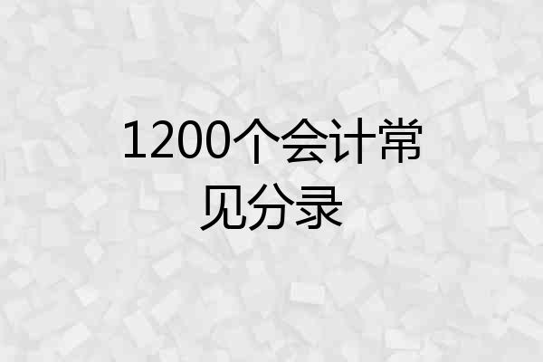 1200个会计常见分录
