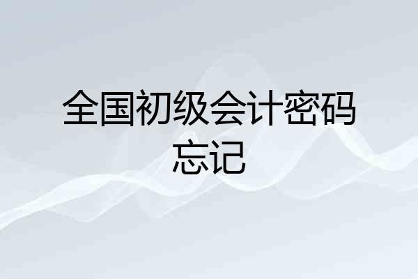 全国初级会计密码忘记