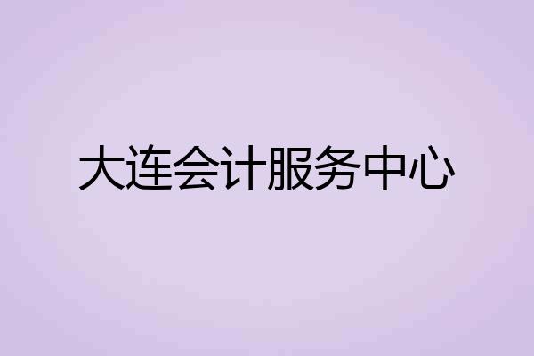 大连会计服务中心