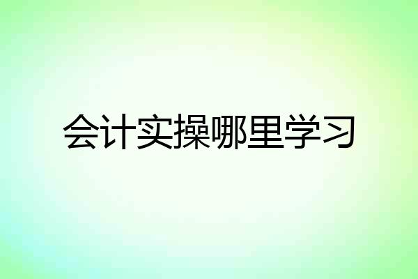 会计实操哪里学习