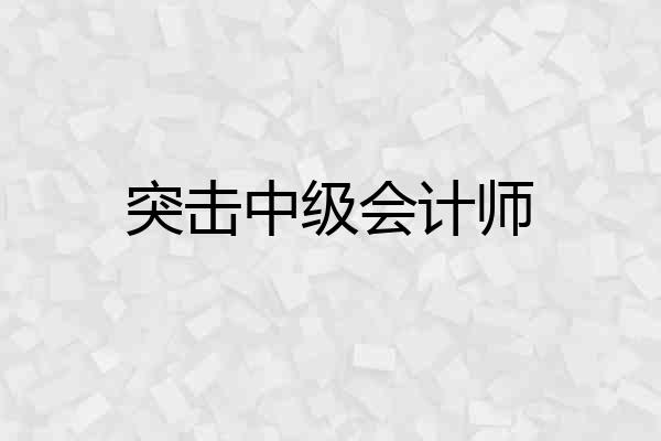 突击中级会计师