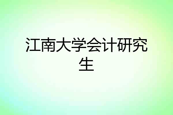 江南大学会计研究生