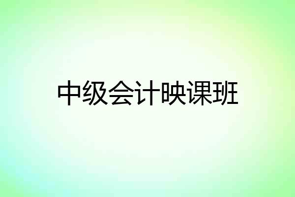 中级会计映课班