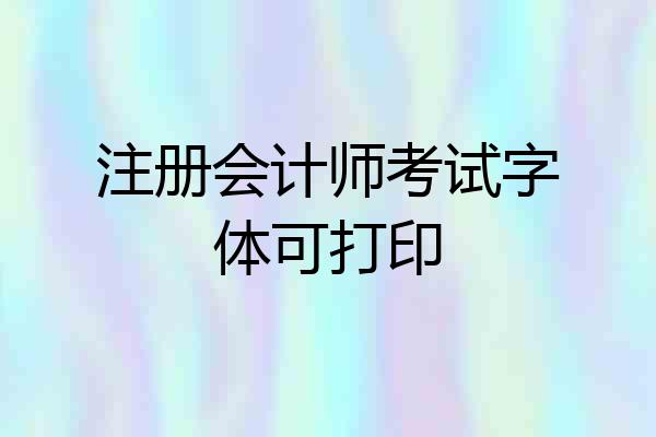 注册会计师考试字体可打印