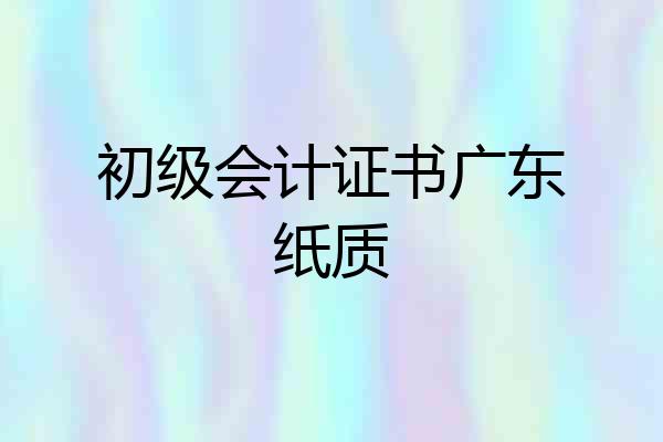 初级会计证书广东纸质
