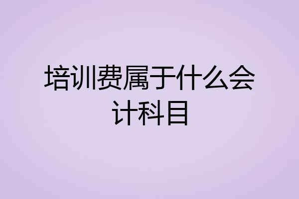 培训费属于什么会计科目