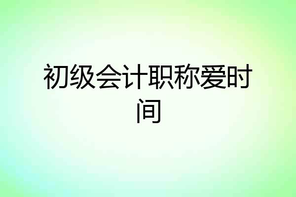 初级会计职称爱时间