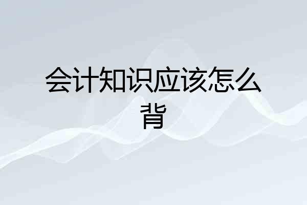 会计知识应该怎么背