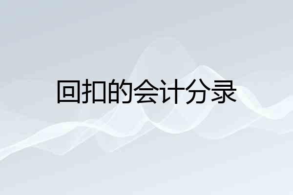 回扣的会计分录