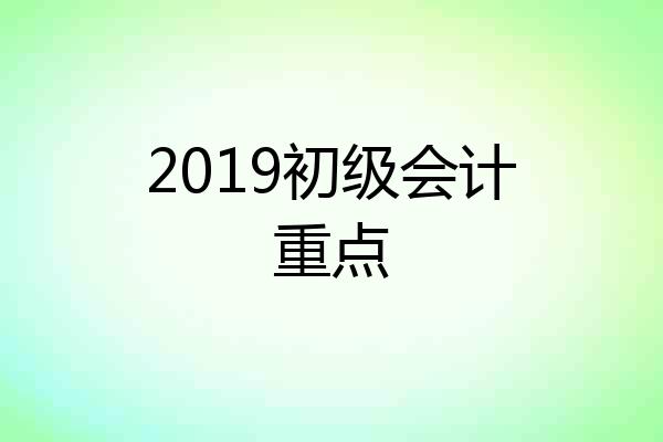 2019初级会计重点