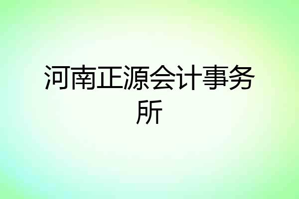 河南正源会计事务所