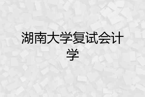 湖南大学复试会计学