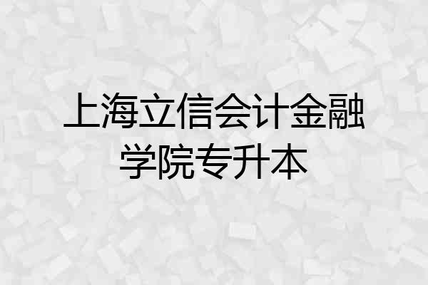 上海立信会计金融学院专升本