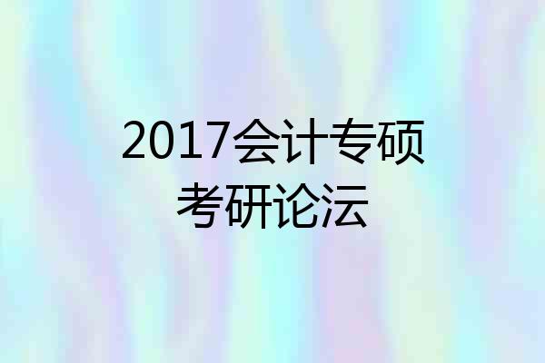 2017会计专硕考研论沄