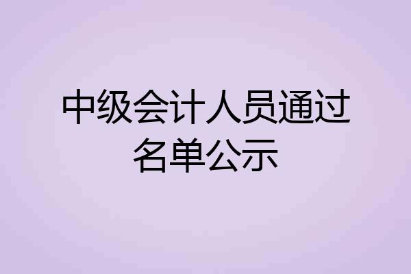 中级会计人员通过名单公示