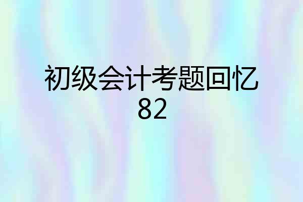初级会计考题回忆82
