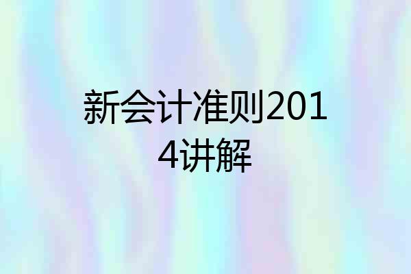 新会计准则2014讲解