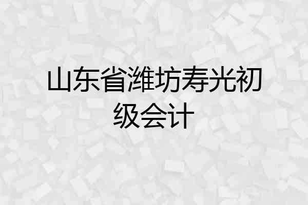 山东省潍坊寿光初级会计
