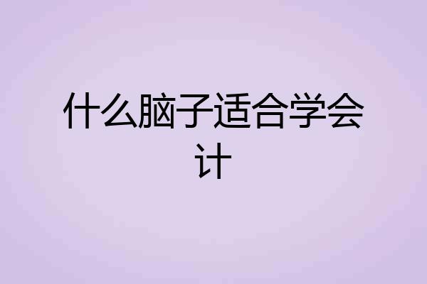 什么脑子适合学会计