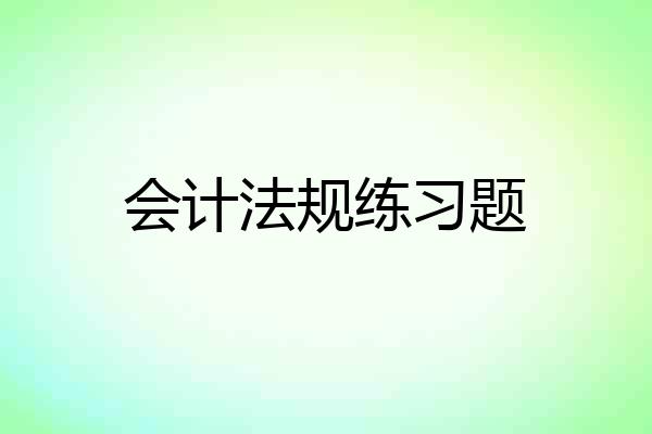 会计法规练习题